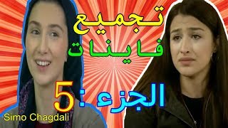 Samhini 2M تجميع فاينات الجزء 5 مسلسل سامحيني [upl. by Ana]