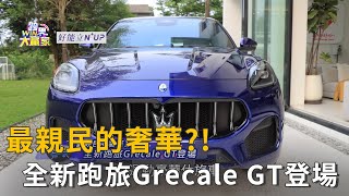 最親民的奢華 全新跑旅Grecale GT登場精彩片段 [upl. by Etiuqal]