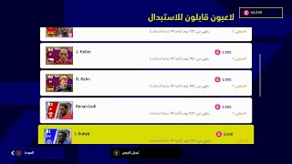 كنت هخسر 21 الف عملة وردية مع فتح 5 لاعبين من متجر efootball points [upl. by Sirotek]