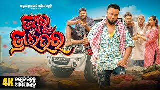 ଡମ୍ବରୁ ଡ୍ରାଇଭର  Dambaru Driver  Sanumonu Comedy  Odia Comedy  Ama Toka  Full 4k Video [upl. by Farl]