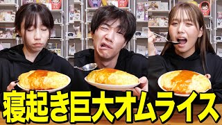 【爆食い】寝起き5秒で巨大オムライス早食い対決がキツすぎて大変なことになったwwwwww [upl. by Nomelif]