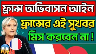 🇨🇵 ফ্রান্স অভিবাসন আইন ২০২৪  ফ্রান্সের এই সুখবর মিস করবেন না  France [upl. by Cybill]