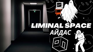 LIMINAL SPACE гэх АЙДАС [upl. by Yntruoc]