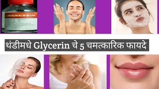 अशा पद्धतीने लावा Glycerin Skin होईल Soft न GlowingFor Dry Skin Dry Lips Way To Keep Skin Healthy [upl. by Eux561]