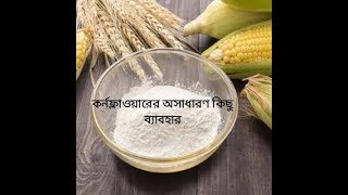 কর্নফ্লাওয়ার কি  কর্নফ্লাওয়ারের দারুণ কিছু ব্যাবহার  Cornflour  How to use Cornflower [upl. by Kcirred]