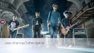 เพลง ทำซากอะไร สกายพาสAudio mv [upl. by Lina]