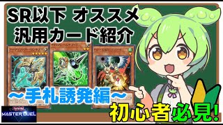 【マスターデュエル】SR以下のオススメ汎用カード紹介［手札誘発編］ 【遊戯王】 遊戯王マスターデュエル ゆっくり実況 ゆっくり解説 [upl. by Eglanteen965]