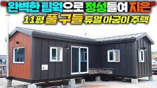 국내최초 소형주택 11평에 구들 온수난방이 이동식 구들주택에 새바람이 불어오고 있네요 세컨하우스모듈러주택모듈주택구들방찜질방구들황토방구들찜질방농막리더스홈 [upl. by Treharne]