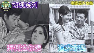 《粵語長片合集》拜倒迷你裙 1968 追求奇遇 1969｜胡楓｜雪妮｜蕭芳芳｜香港電影｜香港粵語電影｜粵語中字 [upl. by Asiar]