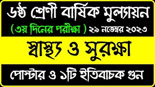 ৬ষ্ঠ শ্রেণির স্বাস্থ্য সুরক্ষা বার্ষিক মূল্যায়ন উত্তর ২০২৩  Class 6 Shastho Surokkha Annual Answer [upl. by Jasisa642]