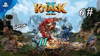 لعبة شاطر 2  تختيم  على البلايستيشن 4  المقطع السادس Knack 2  PS4 [upl. by Hodgkinson750]