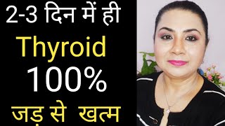 थाईराइड को जड़ से खत्म करने के घरेलू उपाय IIThyroid Causes Symptoms  amp Treatment II Home Remedies I [upl. by Yllah295]