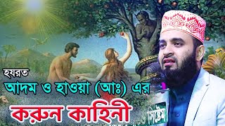 আদম ও হাওয়া আঃ এর শ্রেষ্ট একটি ঘঠনা । মিজানুর রহমান আজহারী ওয়াজ । Mizanur Rahman Azhari [upl. by Tserof]