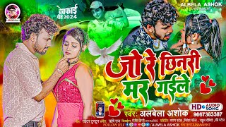 जो रे छिनरी मर गईले  Albela Ashok का एक और खतरनाक बेवफाई सांग  Jo Re Chhinari Mar Gaile  New [upl. by Novyert]