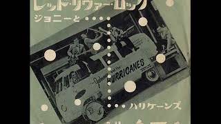 ジョニーとハリケーンズ Johnny amp The Hurricanes／レッド・リバー・ロック Red River Rock （1959年） [upl. by Chavez]