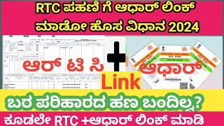 RTCಆಧಾರ್ ಕಡ್ಡಾಯವಾಗಿ ಈ ರೀತಿ ಲಿಂಕ್ ಮಾಡಿ🏷️ ನಂತರ ಬರ ಪರಿಹಾರದ ಹಣ ಬಂದಿಲ್ಲದಿದ್ರೆ ಪಕ್ಕಾ ಬರುತ್ತೆ [upl. by Farland586]