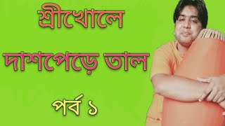 শ্রীখোলে দাশপেড়ে তাল শিক্ষা  পর্ব ১ Daspere tal part 1 [upl. by Hgielrahc]