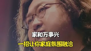 家和万事兴一招让你家庭氛围融洽 [upl. by Alyss]