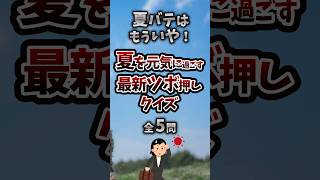 夏バテはもういや！夏を元気に過ごす最新ツボ押しクイズ【福岡ダイエットエステ】夏バテ 夏バテ 夏バテ対策 [upl. by Kopple590]