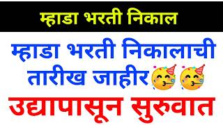 म्हाडा भरती निकाल  म्हाडा भरती निकालाची तारीख जाहीर  सर्वांसाठी आनंदाची बातमी mhada result update [upl. by Lauritz]