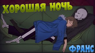 Undertale Comics mix Хорошая ночь Франс  Русский дубляж RUS [upl. by Pulling]