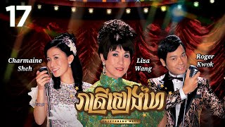 TVB រាត្រីសៀងហៃ 1730  រឿងភាគហុងកុង និយាយខ្មែរ  TVBCambodiaRomanceComedy  Glittering Days [upl. by Elinnet]