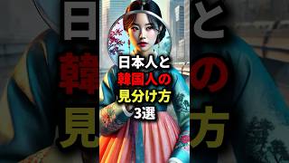 ㊗️100万回再生！！日本人と韓国人の見分け方3選 海外の反応 [upl. by Annawat725]