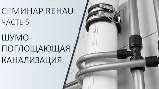 Шумопоглощающая канализация REHAU RAUPIANO Plus [upl. by Audy]