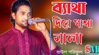 ব্যথা দিয়ে গাথা মালা আমি কার গলে পড়াবো  বাউল শরিফুল  Baitha Diye Gatha Mala  Baul Shoriful [upl. by Lleynad]