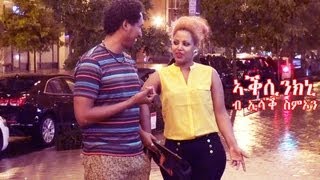 New Eritrean Music Isaac Simon  Aksinkni ኣቕሲንክኒ ኢሳቕ ስምኦን 2013 official video [upl. by Timothea601]