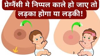 प्रेग्नैंसी मे निप्पल काले हो जाए तो लड़का होगा या लड़कीsymptoms of baby boy in pregnancy [upl. by Felicie]