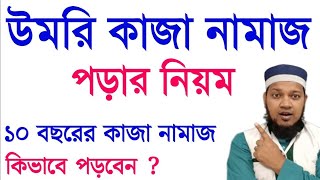 কাজা নামাজ পড়ার সঠিক নিয়ম। কাজা নামাজের নিয়ত । kaja namaj porar niom উমরি কাজা নামাজ পড়ার নিয়ম [upl. by Aticilef]