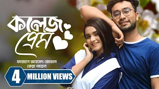 কলেজ প্রেম । College Prem  Farhan Ahmed Jovan  Keya Payel  New Bangla Natok 2023 [upl. by Renee]