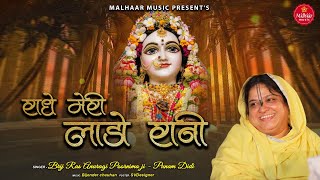 Unplugged  Radhe Meri Lado Rani I राधे मेरी लाडो रानी I Sadhvi Purnima Ji I Radha Rani Bhajan 2023 [upl. by Latimer3]