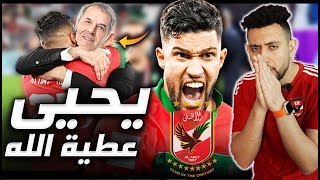 يحيى عطية الله  تاني صفقات الاهلي 🔥 [upl. by Janelle]