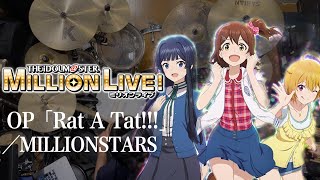 『アイドルマスター ミリオンライブ！』OP「Rat A Tat」MILLIONSTARSドラム叩いてみた。 Idolmaster Millionlive OP drum cover [upl. by Malo777]