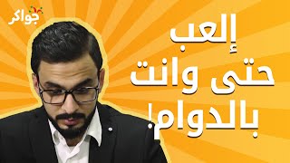 جواكر حتى و انت بالدوام [upl. by Yblehs]