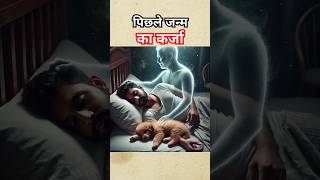 पिछले जन्म का कर्जाaishortsspiritualawakening divinestories [upl. by Anital]