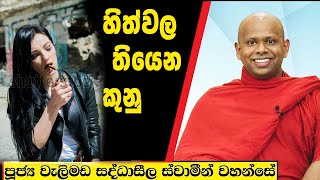 හිත්වල තියෙන කුනු  Welimada Saddaseela Thero Bana 2024 [upl. by Aknayirp452]