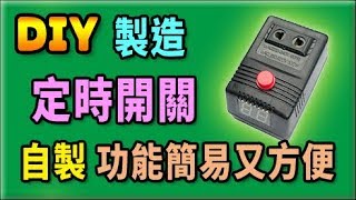 胡搞蝦搞  使用 Arduino ATtiny85 製作一個 計時開關 過程分享 DIY [upl. by Aenotna]