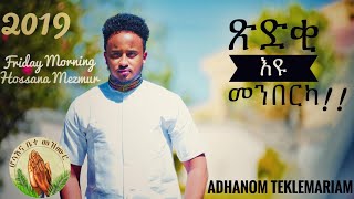 HosannaNEW TIGRIGNA MEZMUR 2019 ጽድቂ እዩ መንበርካ  ADHANOM TEKLEMARIAM Video clip OFFICIAL [upl. by Roldan]