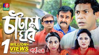 Catam Ghorচাটাম ঘর  Ep 04  Mosharraf AKM Hasan Shamim Zaman Nadia Jui  BanglaVision Natok [upl. by Yentnuoc]