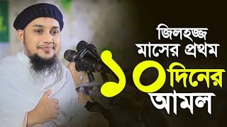 কুরবানি ঈদের আগে এবং পরে যেসব আমলগুলো করবেন। সম্পূর্ণ ভিডিও।ABUTOHASTATUS [upl. by Wesla]