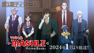 【第2期ティザーPV】TVアニメ「マッシュルMASHLE 神覚者候補選抜試験編」24年1月より放送！神覚者キャスト＆OPテーマ解禁 [upl. by Geiger]