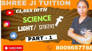 Science  chapter  Light  class 10th  प्रकाश class 10th by Pooja Singh shree ji tuition [upl. by Ssitruc]