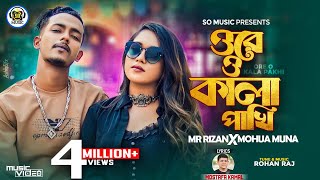 Kala Pakhi  কালা পাখি  Mohua Muna X Mr Rizan  Official Music Video  New Bangla Rap Song 2023 [upl. by Callas]