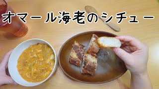 【視点カメラ】オマール海老シチュー｜POV EARTING FOODS｜MUKBANG｜ASMR [upl. by Blisse]