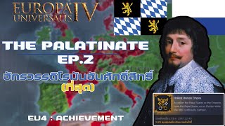 EU4  The Palatinate EP2 จักรวรรดิโรมันอันศักดิ์สิทธิ์ ที่สุด Holiest Roman Empire [upl. by Ervine]