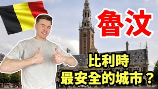 為什麼魯汶是比利時最安全的城市。一級實力學府的啤酒城！ [upl. by Lakym]