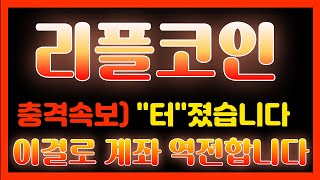 리플  충격속보 quot터quot 졌습니다 이걸로 계좌 역전하세요  설엔 따뜻하겠어요 [upl. by Dzoba]